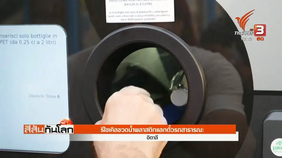 รีไซเคิลขวดน้ำพลาสติกแลกตั๋วรถสาธารณะ