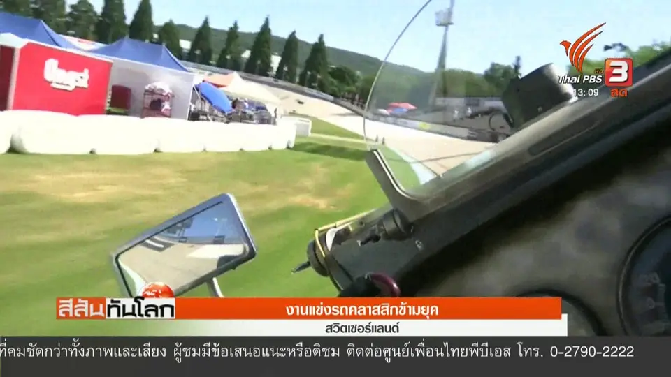 งานแข่งรถคลาสสิกข้ามยุค