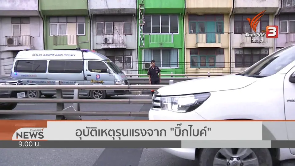 แตกประเด็นข่าว : อุบัติเหตุรุนแรงจาก "บิ๊กไบค์"