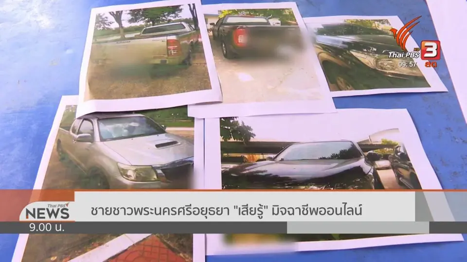 สถานีร้องทุกข์ : ประเด็นข่าว (3 ส.ค. 62)