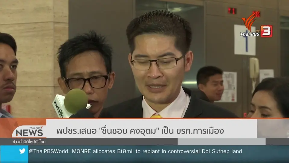 พปชร.เสนอ "ชื่นชอบ คงอุดม" เป็น ขรก.การเมือง