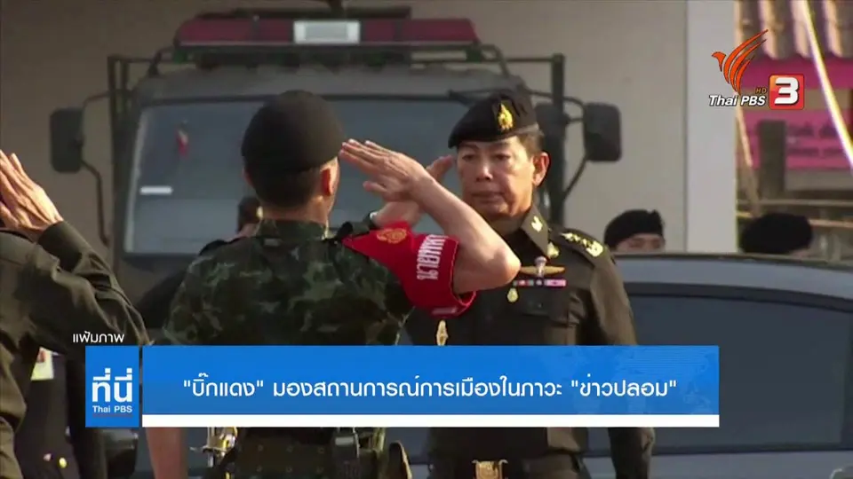 ผบ.ทบ.เฝ้าระวังสงครามข่าวสาร