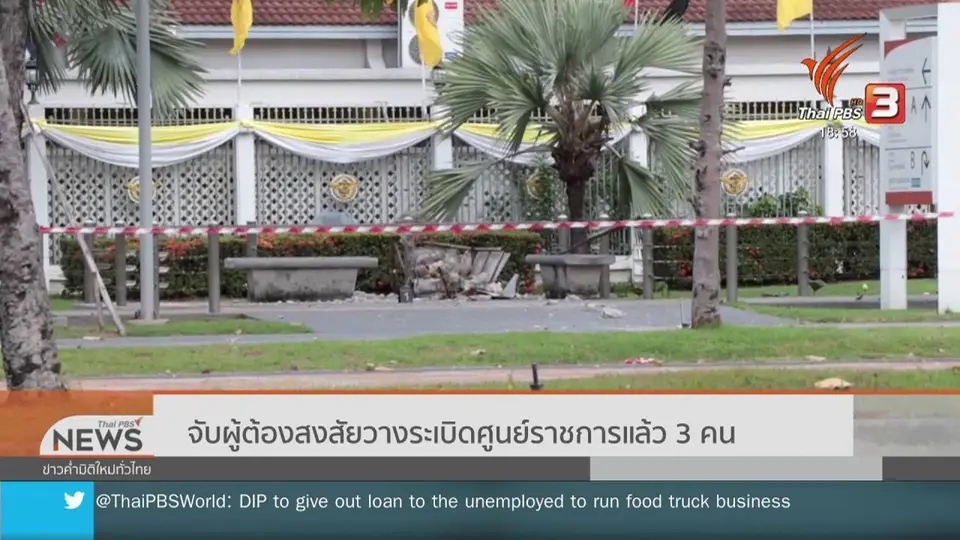 จับผู้ต้องสงสัยวางระเบิดศูนย์ราชการแล้ว 3 คน