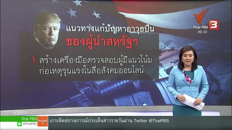 ​วิเคราะห์สถานการณ์ต่างประเทศ : "ทรัมป์" เสนอแนวทางแก้ปัญหาความรุนแรงจากปืน