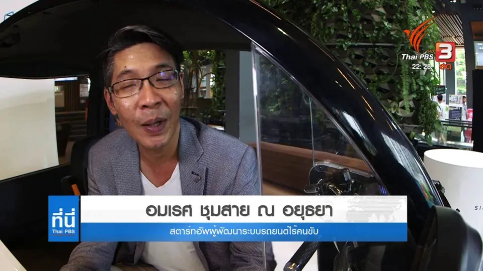 นวัตกรรมแห่งอนาคต "รถยนต์ไร้คนขับ"