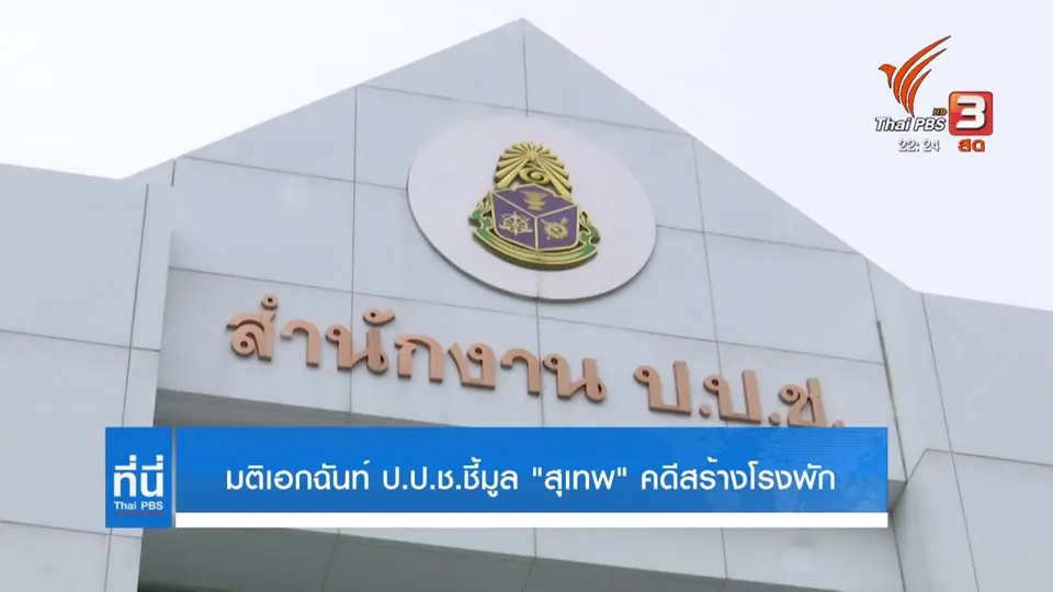 ชี้มูลความผิด "สุเทพ" คดีโรงพัก-แฟลตตำรวจ