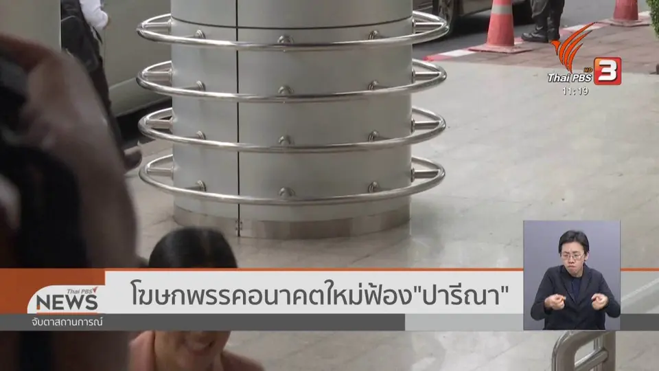 โฆษกพรรคอนาคตใหม่ฟ้อง "ปารีณา"