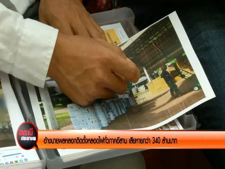 ​อ้างนายพลหลอกติดตั้งหลอดไฟทั่วภาคอีสาน เสียหายกว่า 340 ล้านบาท