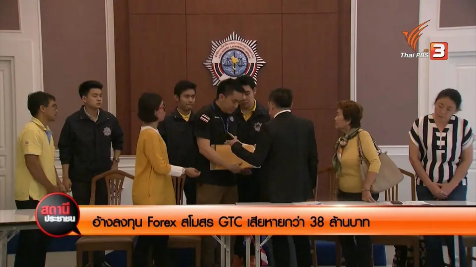 อ้างลงทุน Forex สโมสร GTC เสียหายกว่า 38 ล้านบาท