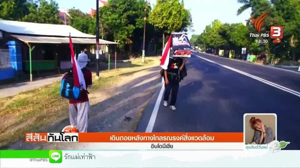 เดินถอยหลังทางไกลรณรงค์ปัญหาสิ่งแวดล้อม