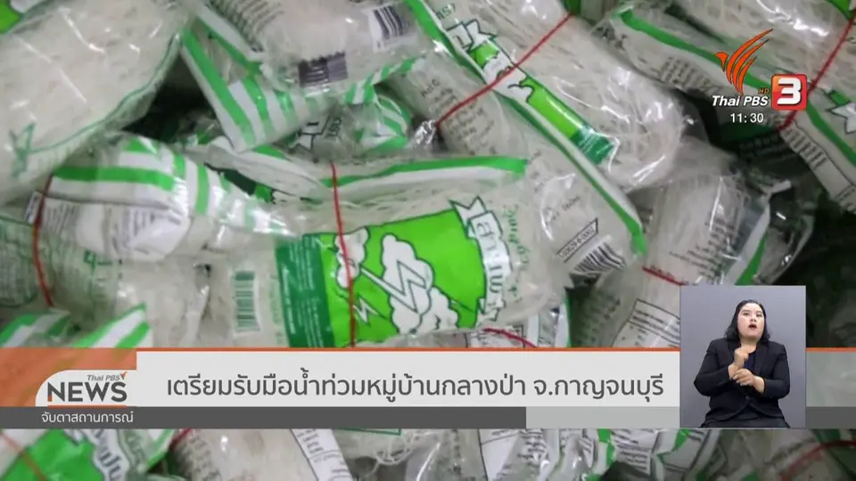 เตรียมรับมือน้ำท่วมหมู่บ้านกลางป่า จ.กาญจนบุรี