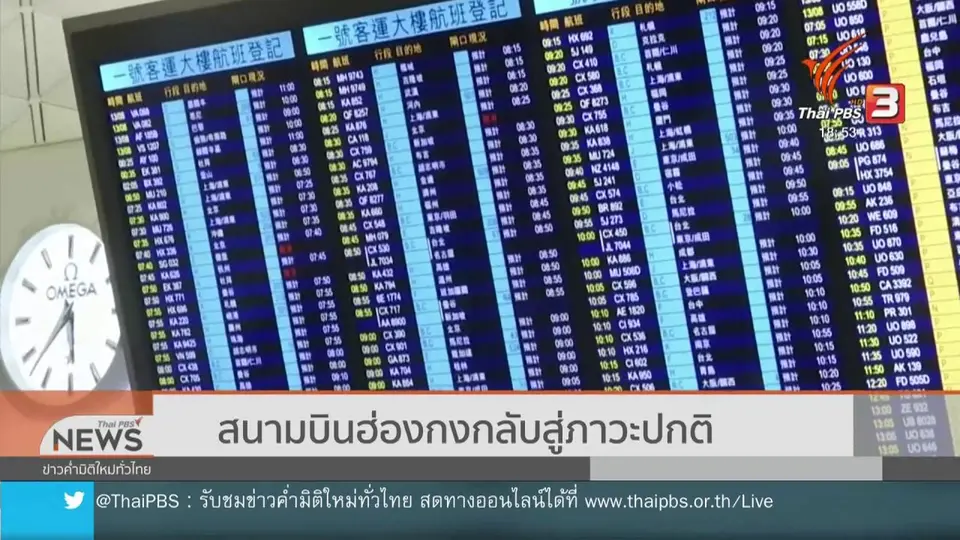สนามบินฮ่องกงกลับสู่ภาวะปกติ
