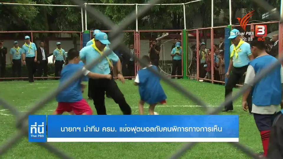 นายกฯ นำทีม ครม. แข่งฟุตบอลกับคนพิการทางการเห็น