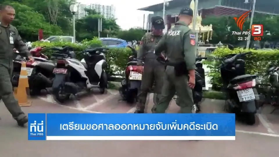 เตรียมขอศาลออกหมายจับเพิ่มคดีระเบิด