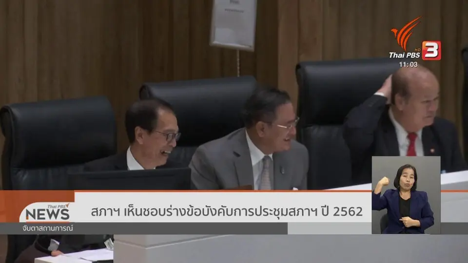 ​สภาฯ เห็นชอบร่างข้อบังคับการประชุมสภาฯ ปี 2562