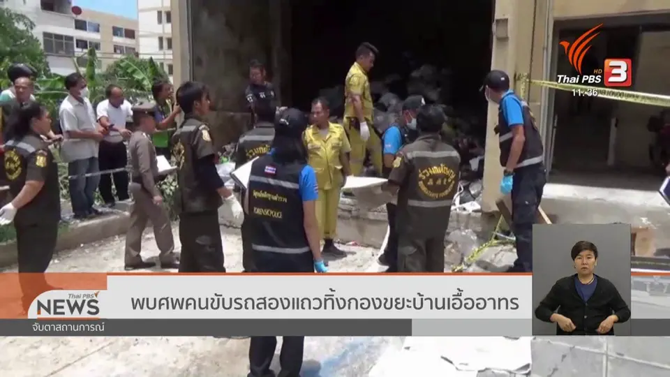 ​พบศพคนขับรถสองแถวทิ้งกองขยะบ้านเอื้ออาทร