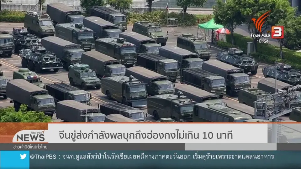 ​จีนขู่ส่งกำลังพลบุกถึงฮ่องกงไม่เกิน 10 นาที