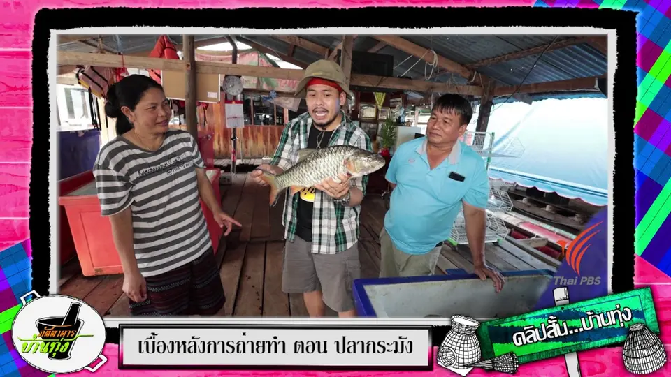 คลิปบ้านทุ่ง : ปลาสด ๆ ที่เขื่อนศรีนครินทร์