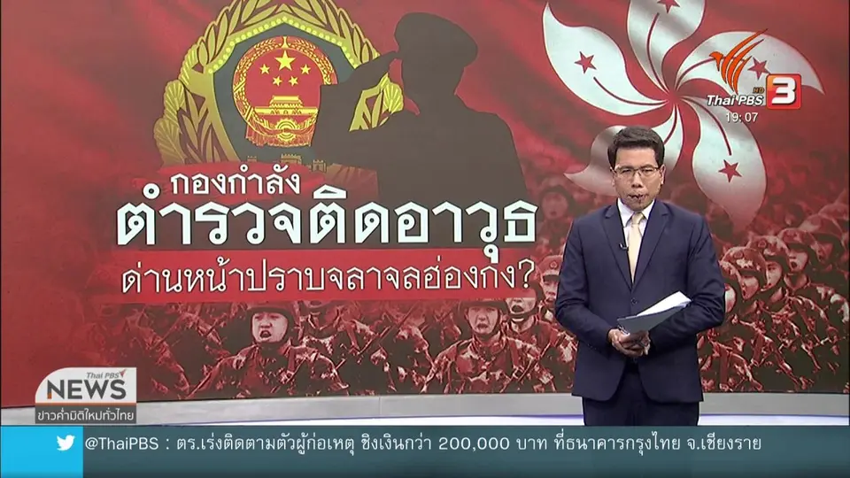 ​วิเคราะห์สถานการณ์ต่างประเทศ : ตำรวจติดอาวุธ หน้าด่านปราบจลาจลฮ่องกง