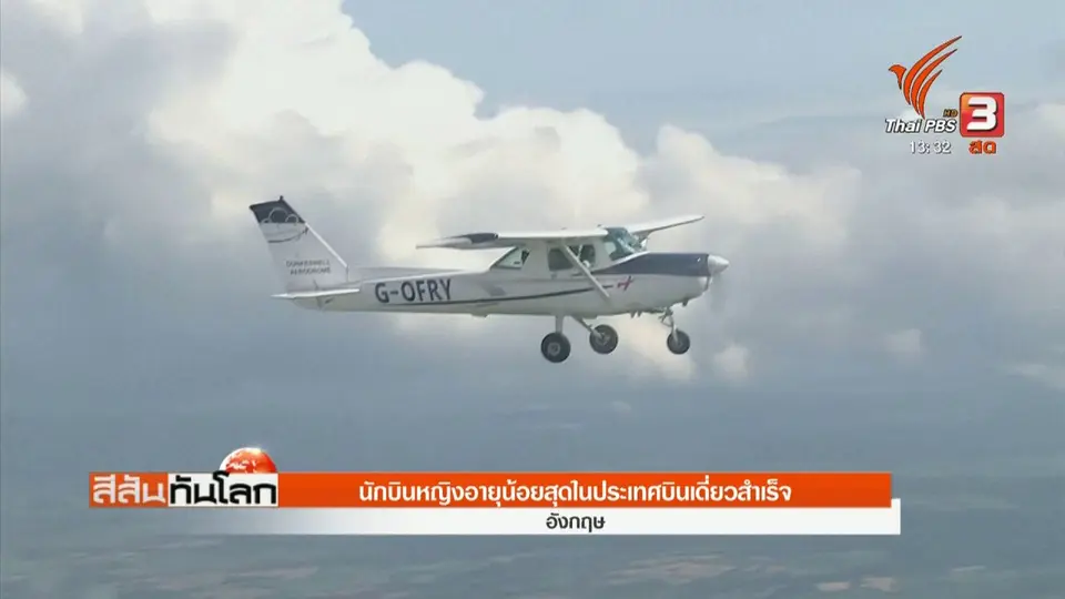 นักบินหญิงอายุน้อยสุดในประเทศบินเดี่ยวสำเร็จ
