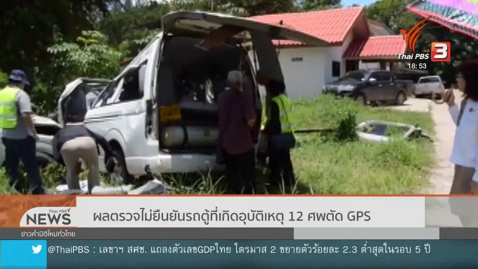 ผลตรวจไม่ยืนยันรถตู้ที่เกิดอุบัติเหตุ 12 ศพตัดจีพีเอส