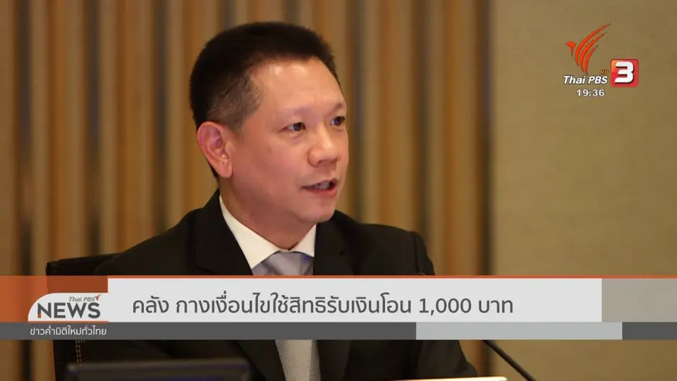 คลังกางเงื่อนไขใช้สิทธิรับเงินโอน 1,000 บาท