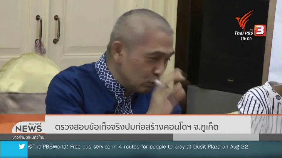 ตรวจสอบข้อเท็จจริงปมก่อสร้างคอนโดฯ จ.ภูเก็ต