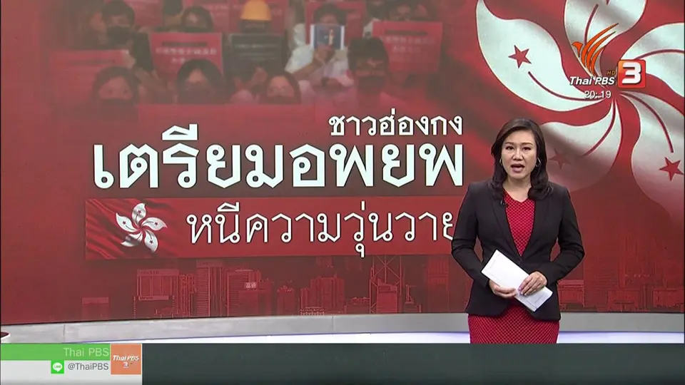 วิเคราะห์สถานการณ์ต่างประเทศ : ชาวฮ่องกงวางแผนอพยพหนีความวุ่นวายไปต่างประเทศ