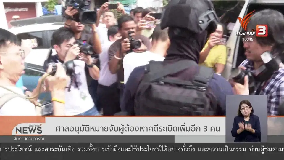 ศาลอนุมัติหมายจับผู้ต้องหาคดีระเบิดเพิ่มอีก 3 คน
