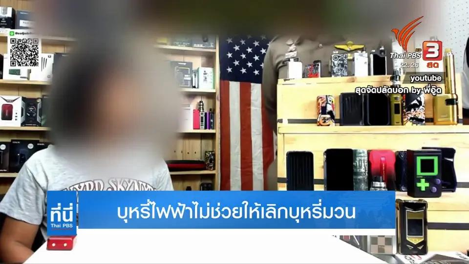 บุหรี่ไฟฟ้าไม่ช่วยให้เลิกบุหรี่มวน