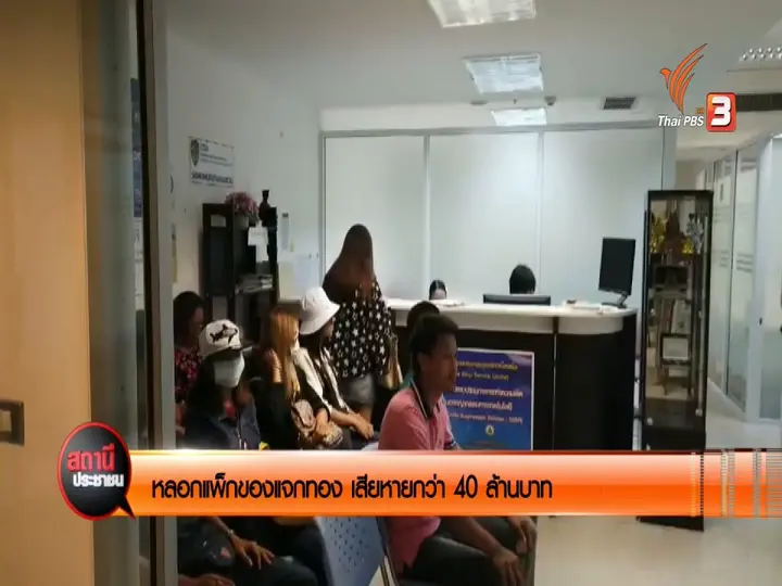 สถานีร้องเรียน : หลอกแพ็กของแจกทอง เสียหายกว่า 40 ล้านบาท