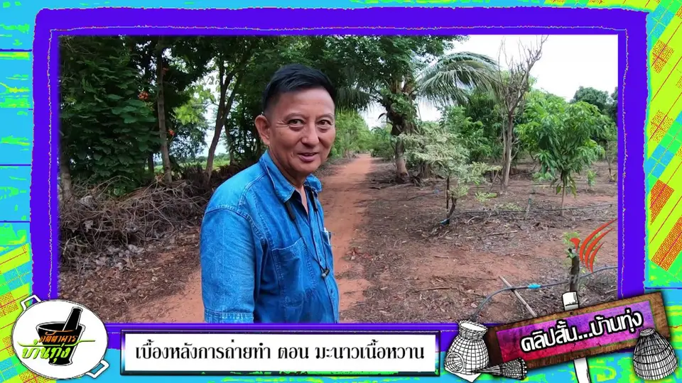 คลิปบ้านทุ่ง : ชมสวนผลไม้ไซส์ยักษ์