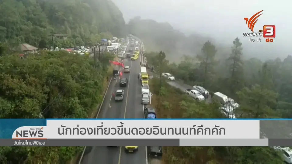 ​นักท่องเที่ยวขึ้นดอยอินทนนท์คึกคัก