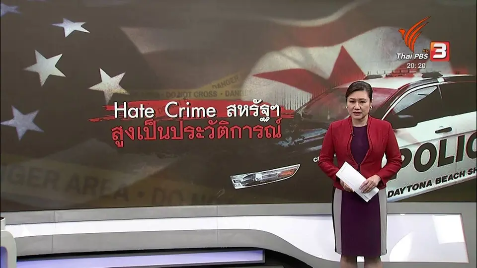 วิเคราะห์สถานการณ์ต่างประเทศ : อาชญากรรมจากความเกลียดชังในสหรัฐฯ พุ่งสูง
