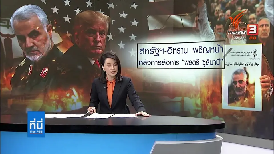 สหรัฐ - อิหร่าน ตึงเครียดหลังการสังหาร นายพลสุไลมานี