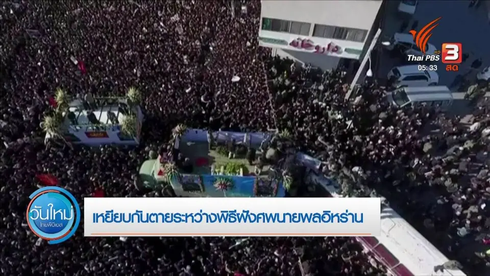 ​เหยียบกันตายระหว่างพิธีฝังศพนายพลอิหร่าน