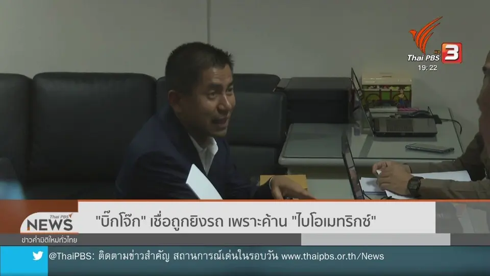 "บิ๊กโจ๊ก" เชื่อถูกยิงรถ เพราะค้าน "ไบโอเมทริกซ์"