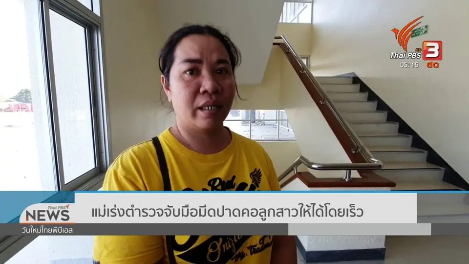 ​แม่เร่งตำรวจจับมือมีดปาดคอลูกสาวให้ได้โดยเร็ว
