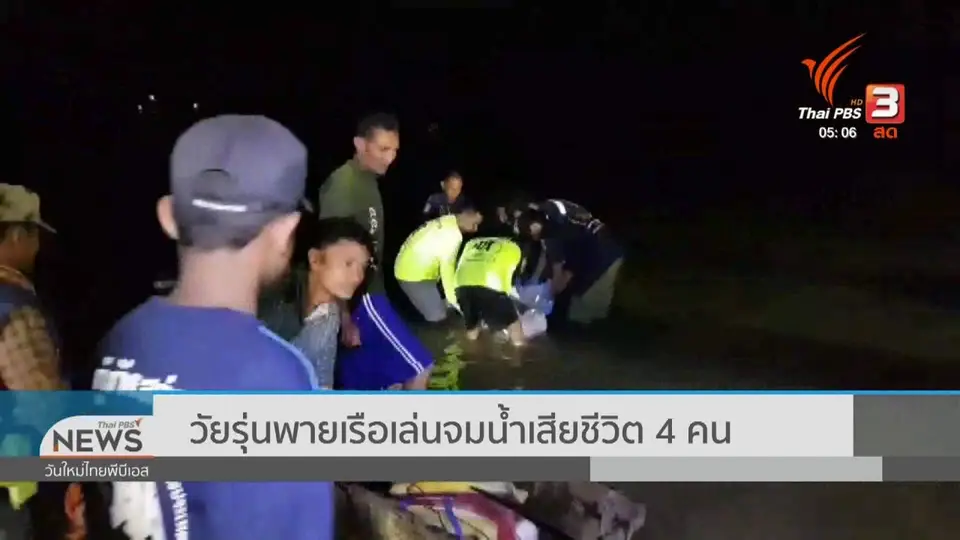 ​วัยรุ่นพายเรือเล่นจมน้ำเสียชีวิต 4 คน