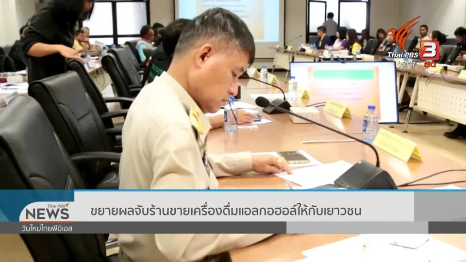 ​ขยายผลจับร้านขายเครื่องดื่มแอลกอฮอล์ให้เยาวชน