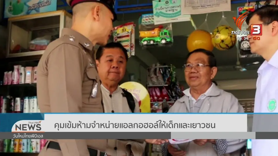 ​คุมเข้มห้ามจำหน่ายแอลกอฮอล์ให้เด็กและเยาวชน