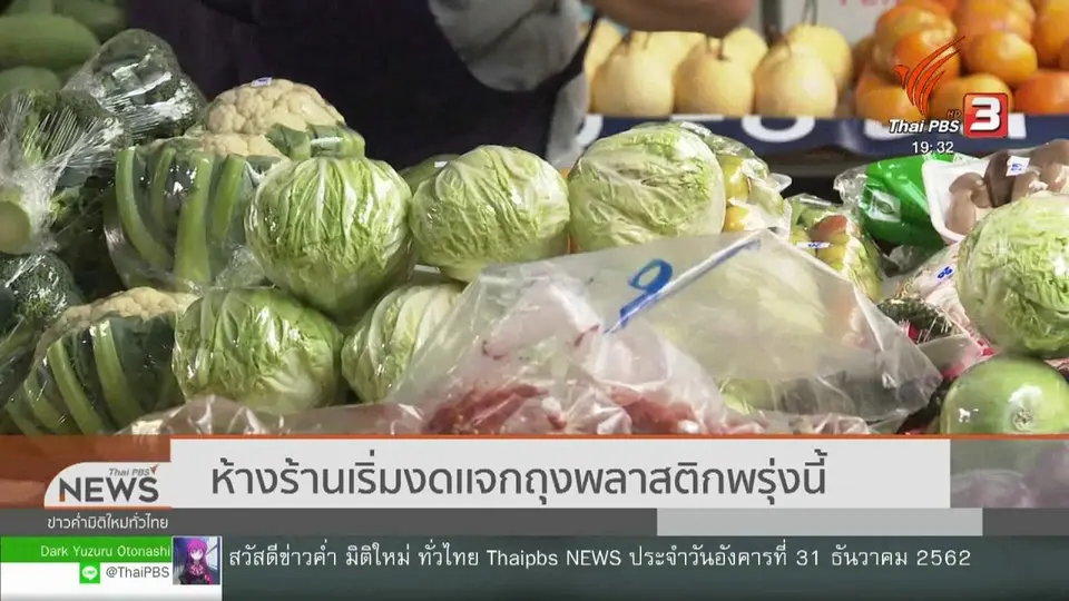 ห้างร้านเริ่มงดเเจกถุงพลาสติก 1 ม.ค. 63