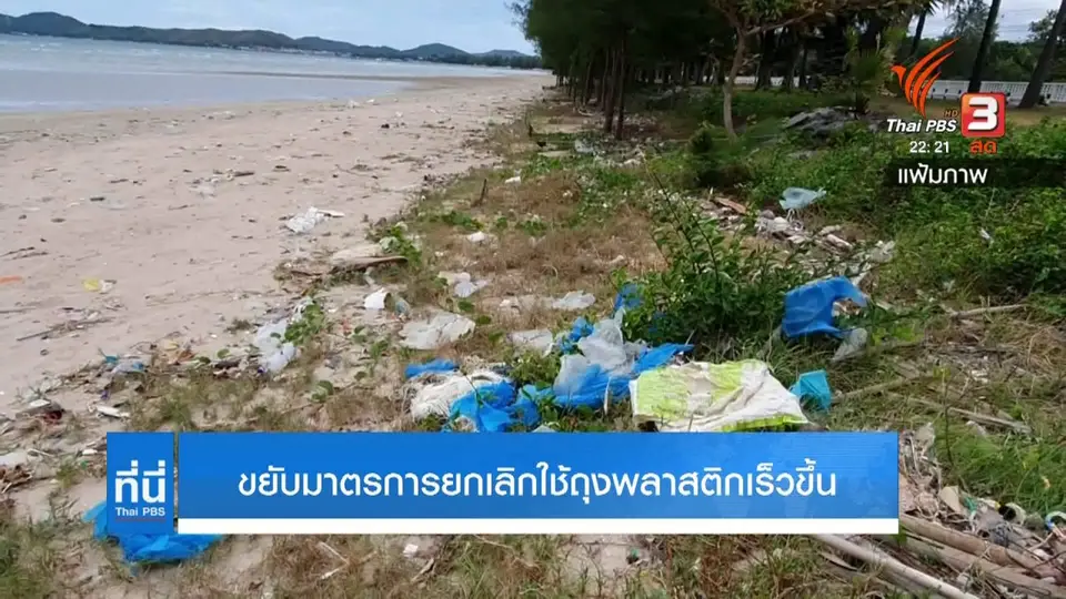ขยับมาตรการยกเลิกใช้ถุงพลาสติกเร็วขึ้น