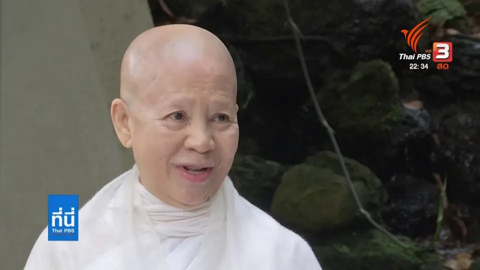 ความสุขที่ฝึกได้ทุกลมหายใจ กับ แม่ชีศันสนีย์