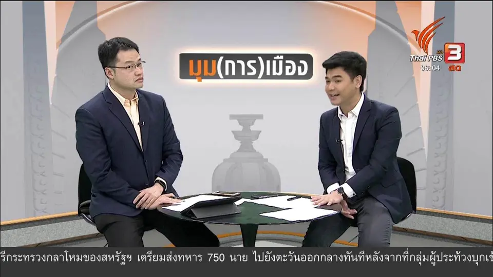 ​มุม(การ)เมือง : สัญญาณ "ทักษิณ - ประยุทธ์" ผ่านคลิปอวยพรปีใหม่