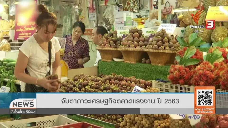 จับตาข่าวเด่น : จับตาภาวะเศรษฐกิจ ตลาดแรงงาน 2563