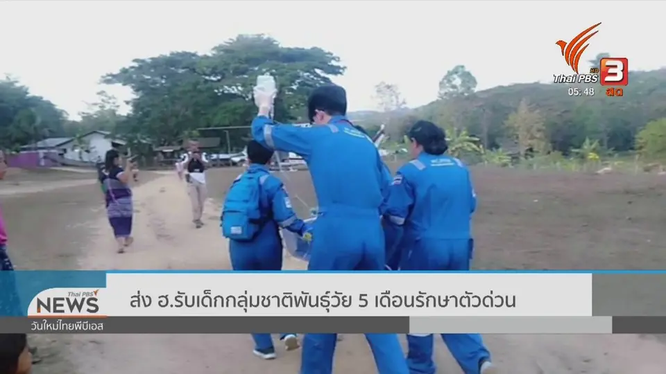 ​ส่ง ฮ.รับเด็กกลุ่มชาติพันธุ์วัย 5 เดือนรักษาตัวด่วน