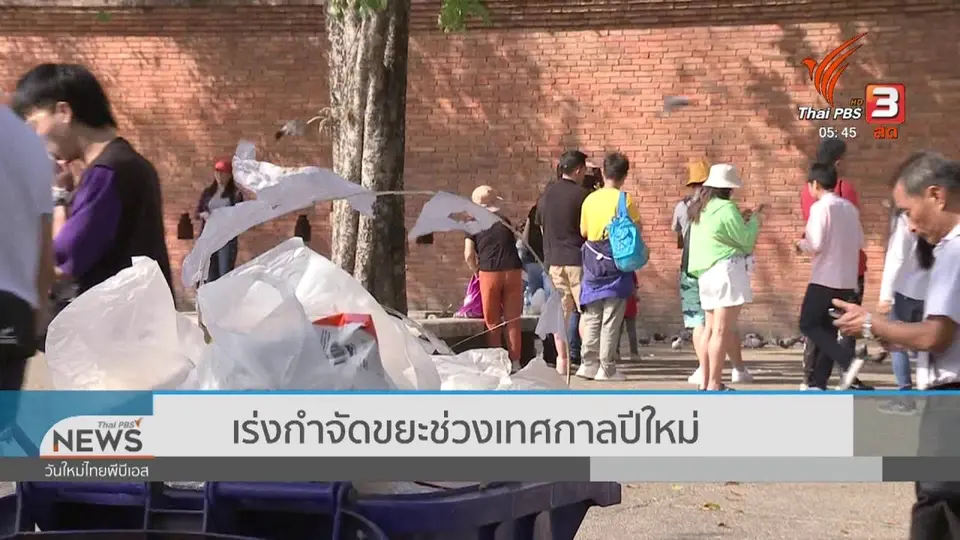 ​เร่งกำจัดขยะช่วงเทศกาลปีใหม่