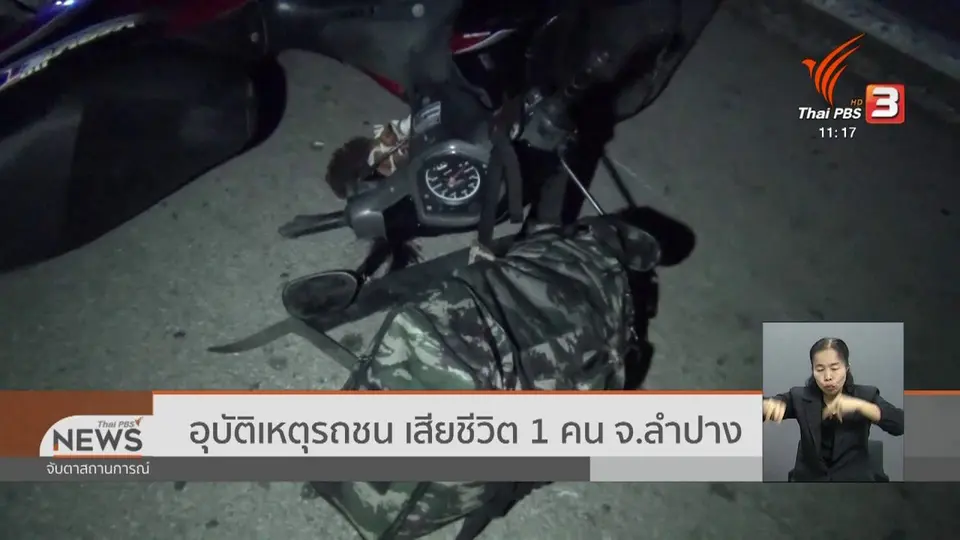 อุบัติเหตุรถชน เสียชีวิต 1 คน จ.ลำปาง