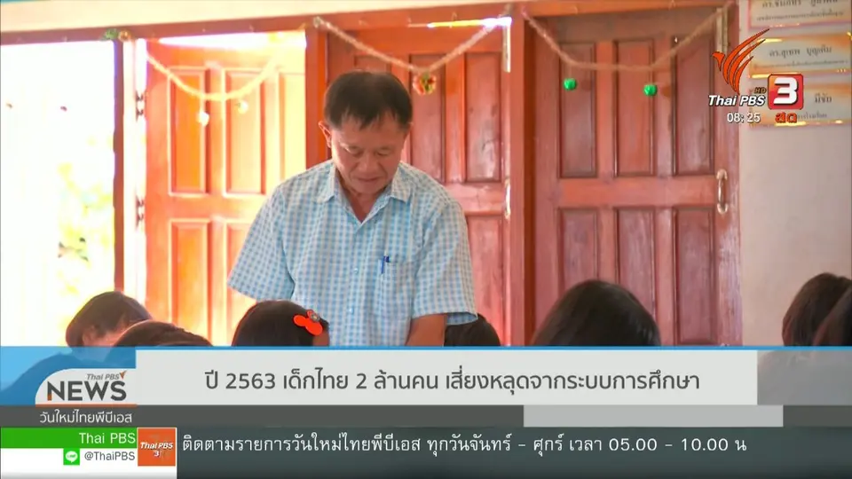 ​จับตาข่าวเด่น : เด็กไทย 2  ล้านคน เสี่ยงหลุดจากระบบการศึกษา